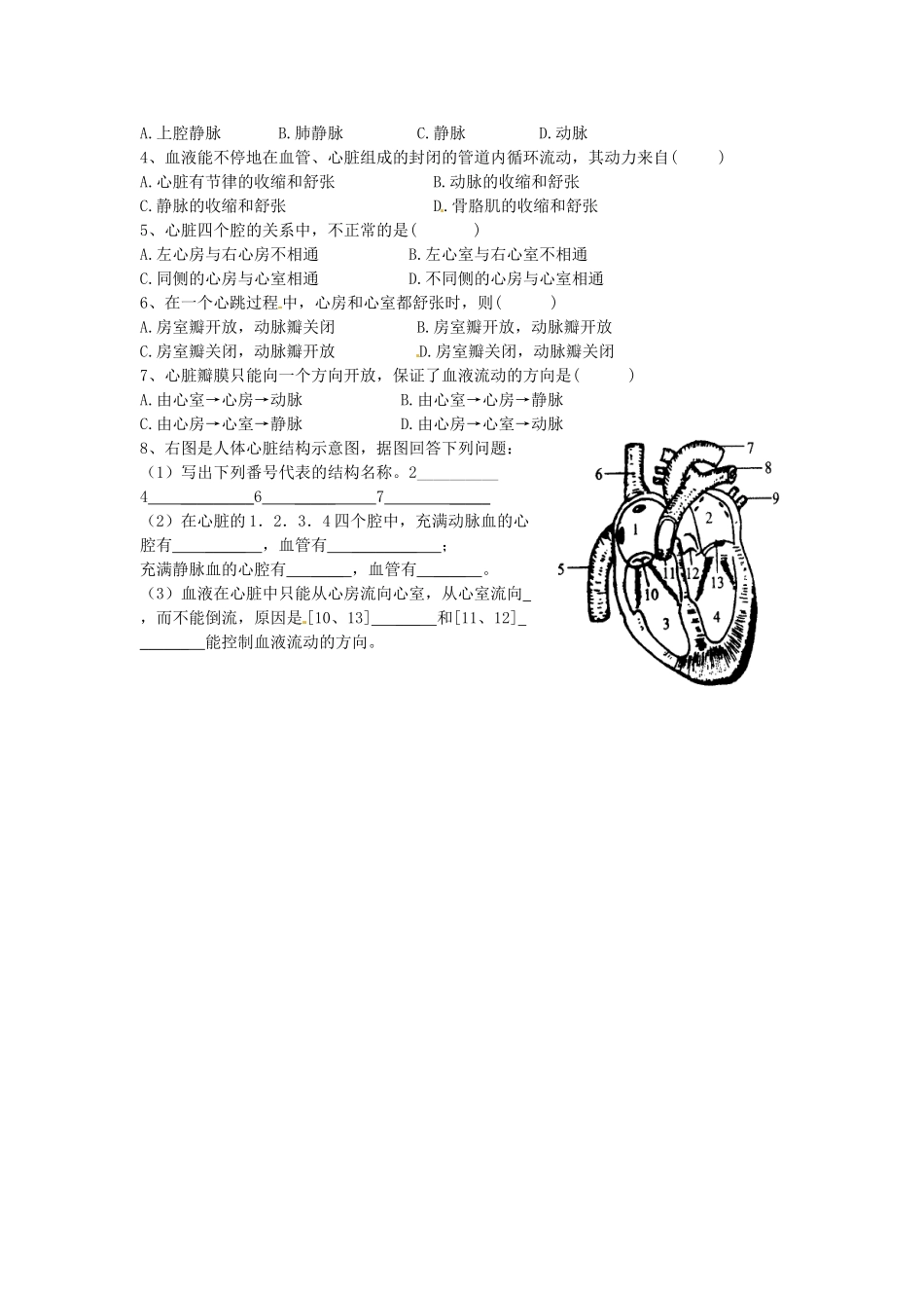 江苏省泰州市永安初级中学七年级生物下册 第4单元 第4章 第3节 输送血液的泵--心脏（第1课时）导学案 （新版）新人教版_第2页