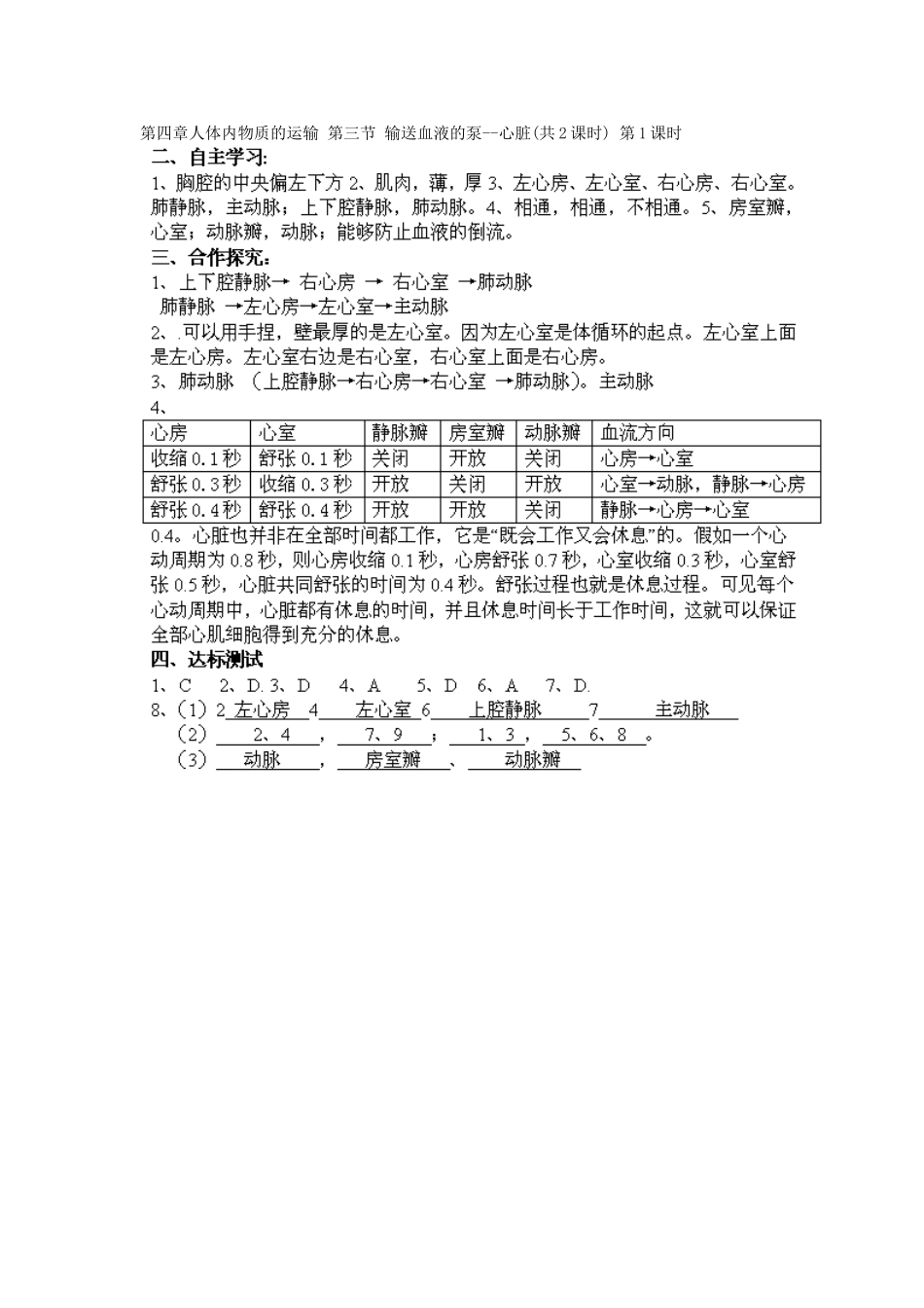 江苏省泰州市永安初级中学七年级生物下册 第4单元 第4章 第3节 输送血液的泵--心脏（第1课时）导学案 （新版）新人教版_第3页
