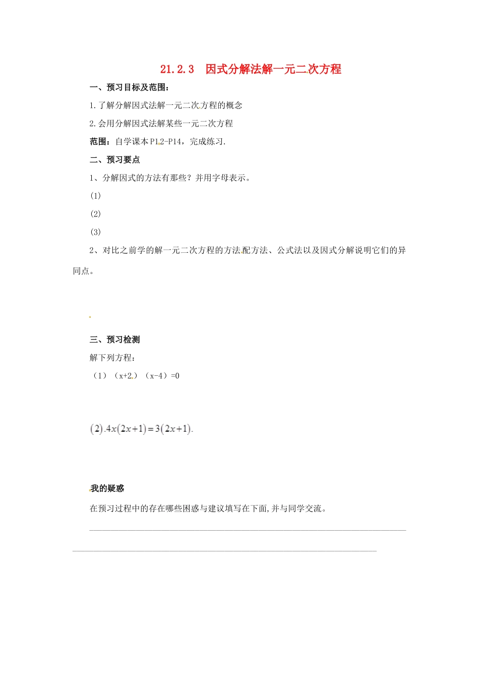 秋九年级数学上册 第二十一章 一元二次方程 21.2 解一元二次方程 21.2.3 因式分解法解一元二次方程预习学案 （新版）新人教版-（新版）新人教版初中九年级上册数学学案_第1页