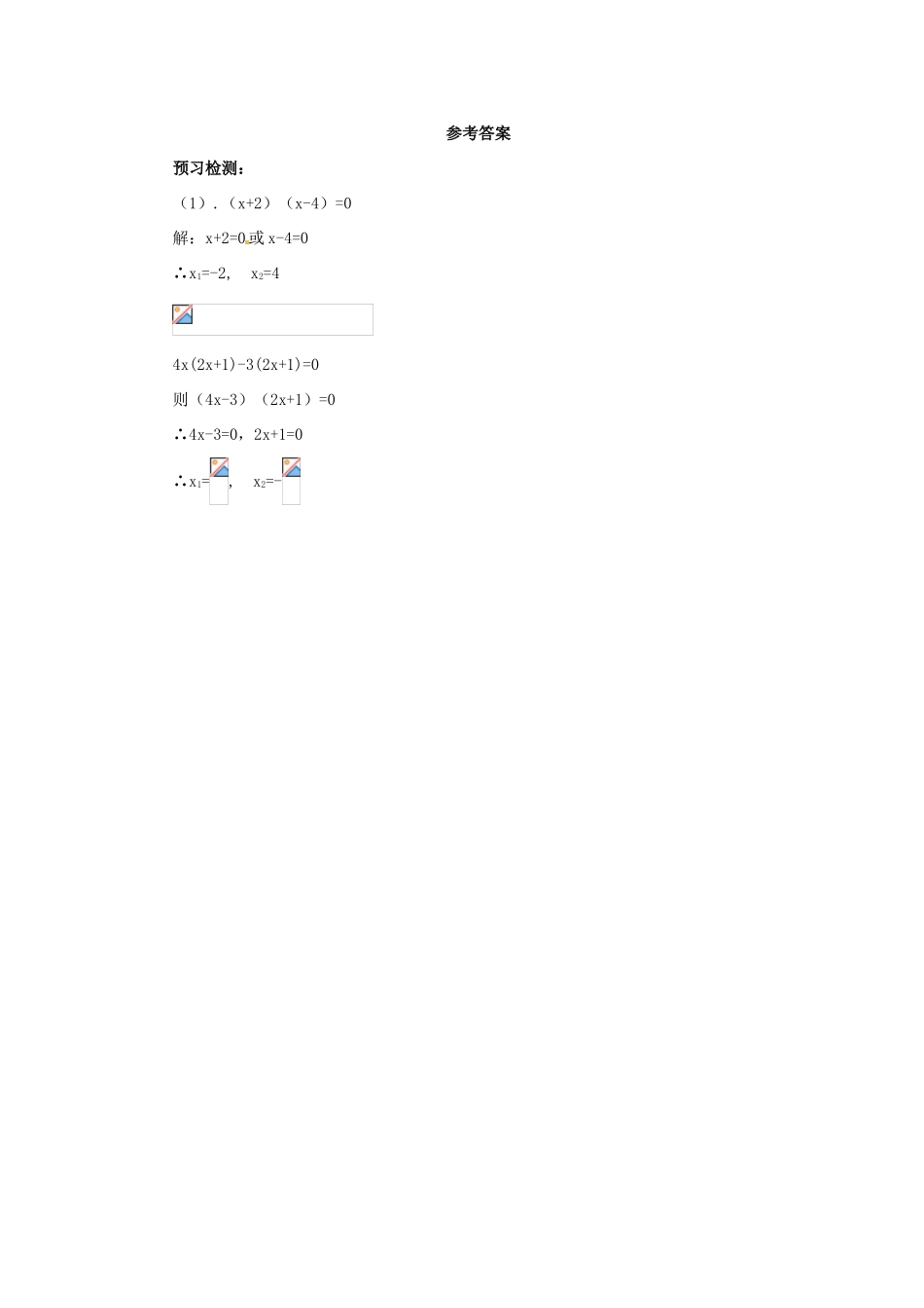 秋九年级数学上册 第二十一章 一元二次方程 21.2 解一元二次方程 21.2.3 因式分解法解一元二次方程预习学案 （新版）新人教版-（新版）新人教版初中九年级上册数学学案_第2页