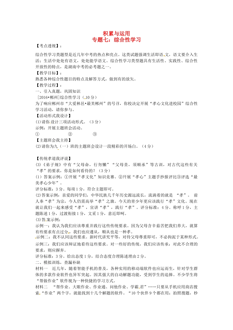 （湖南专用）中考语文复习 第一部分 积累与运用 专题七 综合性学习教学案-人教版初中九年级全册语文教学案_第1页