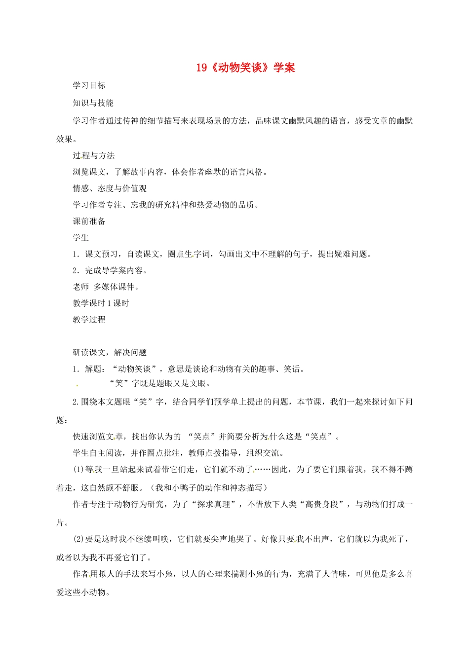 （秋季版）吉林省磐石市七年级语文上册 第五单元 19《动物笑谈》学案2 新人教版-新人教版初中七年级上册语文学案_第1页