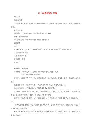 （秋季版）吉林省磐石市七年级语文上册 第五单元 19《动物笑谈》学案2 新人教版-新人教版初中七年级上册语文学案