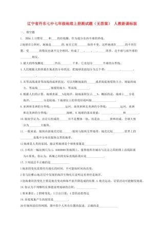 辽宁省丹东七中七年级地理上册测试题（无答案） 人教新课标版