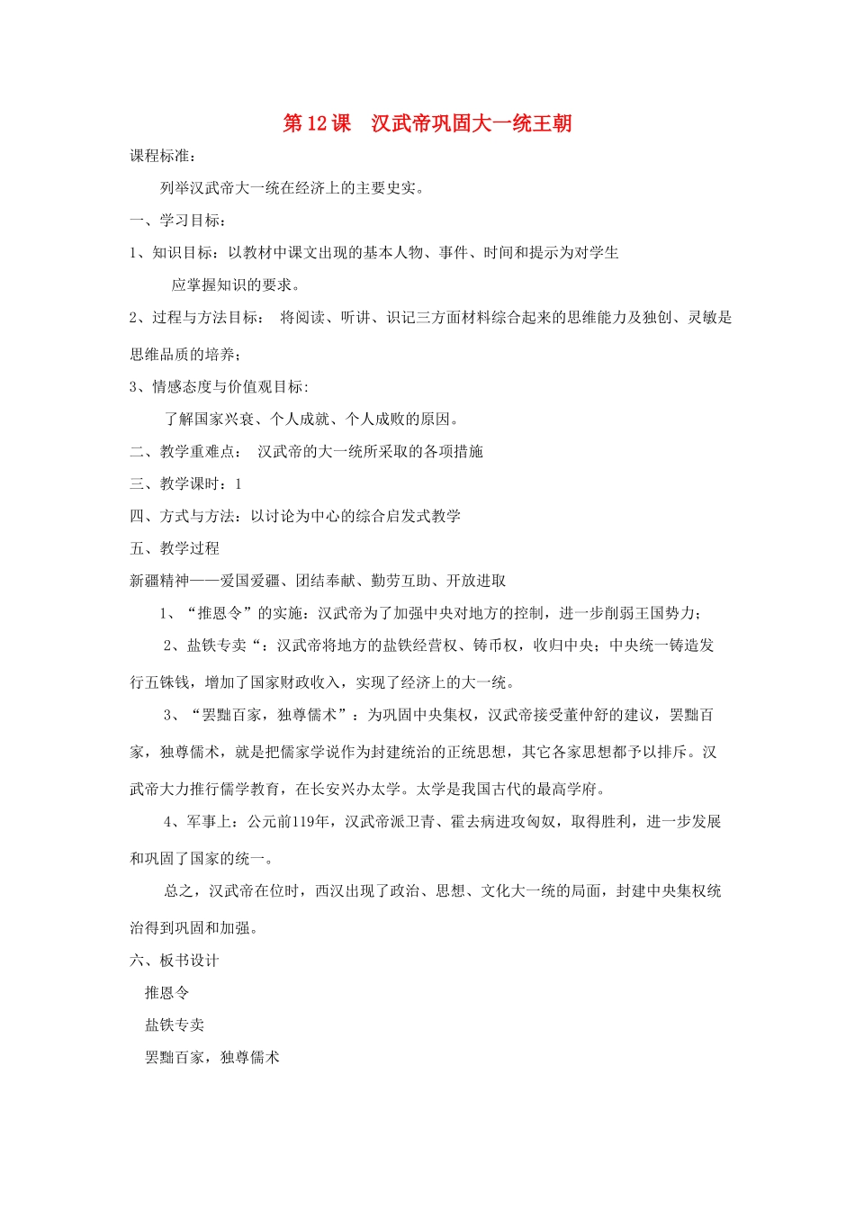 秋七年级历史上册 第三单元 秦汉时期 统一多民族国家的建立和巩固 第12课 汉武帝巩固大一统王朝教案1 新人教版-新人教版初中七年级上册历史教案_第1页