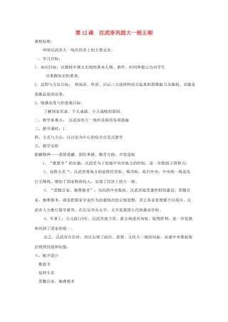 秋七年级历史上册 第三单元 秦汉时期 统一多民族国家的建立和巩固 第12课 汉武帝巩固大一统王朝教案1 新人教版-新人教版初中七年级上册历史教案