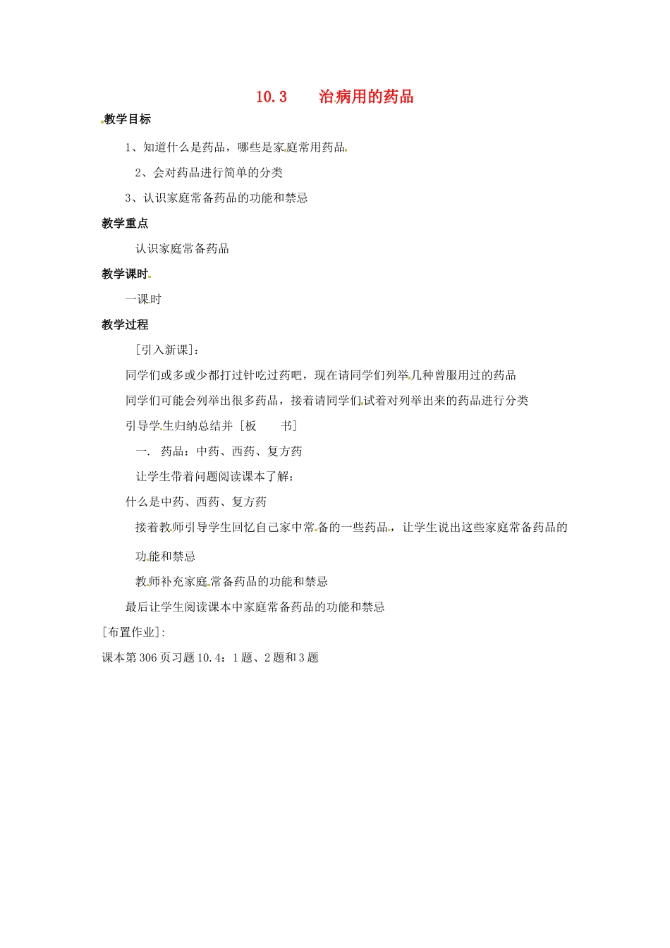 九年级化学下册第十章第三节 预防疾病的药品教案粤教版_第1页