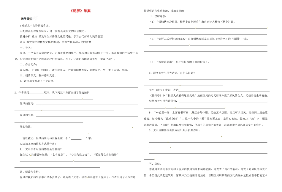 浙江省台州市黄岩区头陀镇中学八年级语文上册《说屏》学案 新人教版_第1页