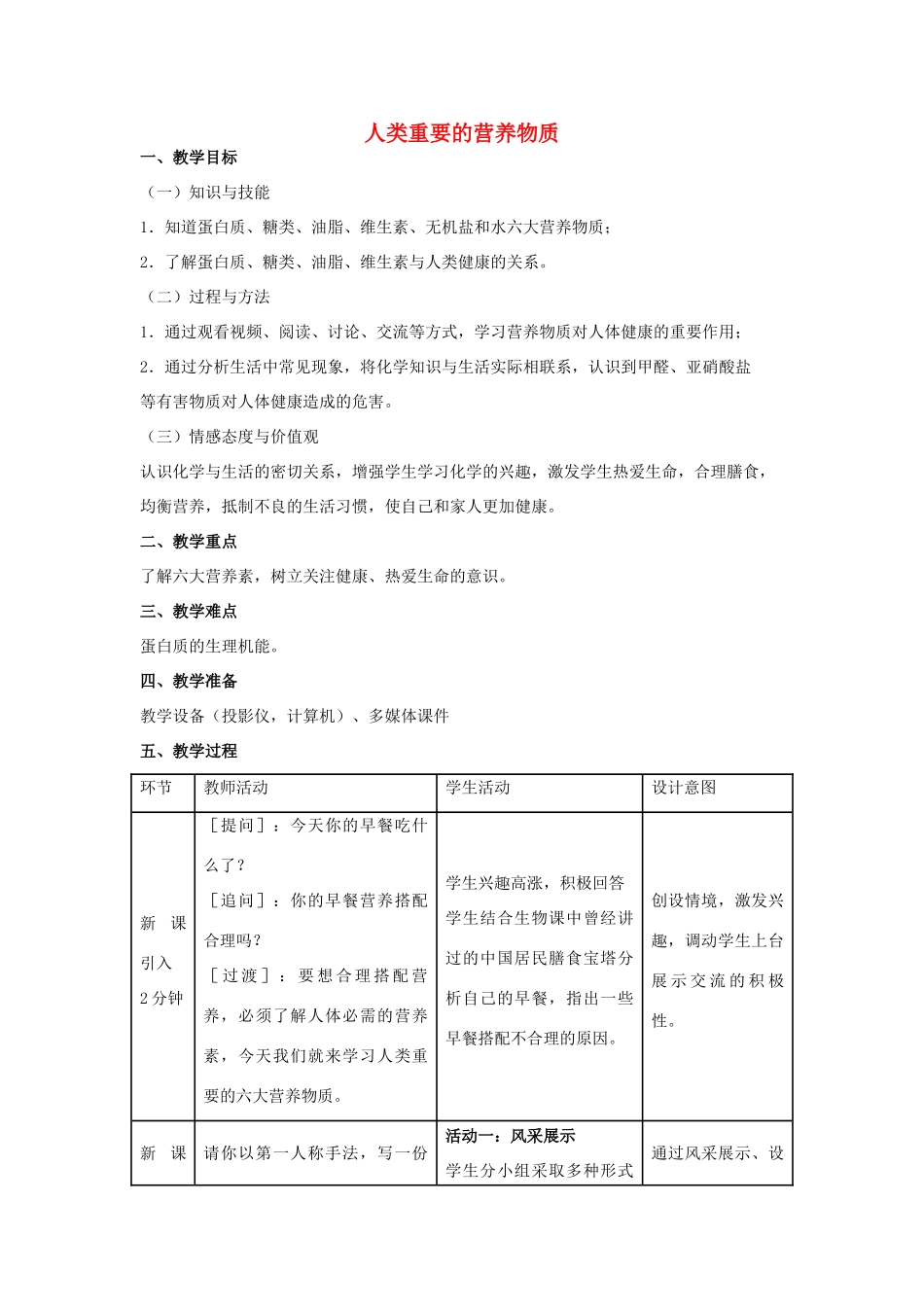 九年级化学下册 第十二单元 课题1 人类重要的营养物质教学设计 （新版）新人教版_第1页