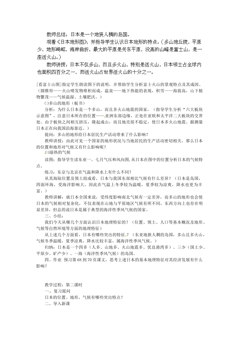 陕西省神木县大保当初级中学七年级地理下册 8.1 日本教案 湘教版_第2页