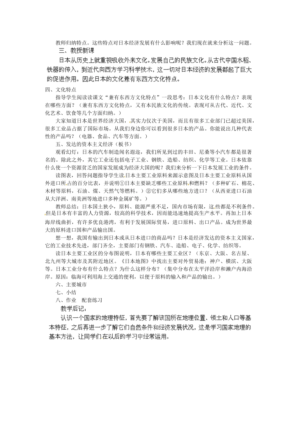 陕西省神木县大保当初级中学七年级地理下册 8.1 日本教案 湘教版_第3页