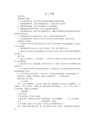 陕西省神木县大保当初级中学七年级地理下册 8.1 日本教案 湘教版