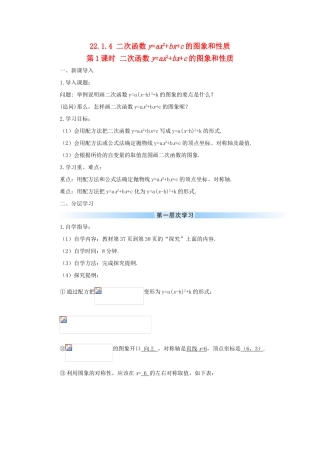 九年级数学上册 第二十二章 二次函数22.1 二次函数的图象和性质22.1.4 二次函数yax2bxc的图象和性质第1课时导学案（新版）新人教版-（新版）新人教版初中九年级上册数学学案