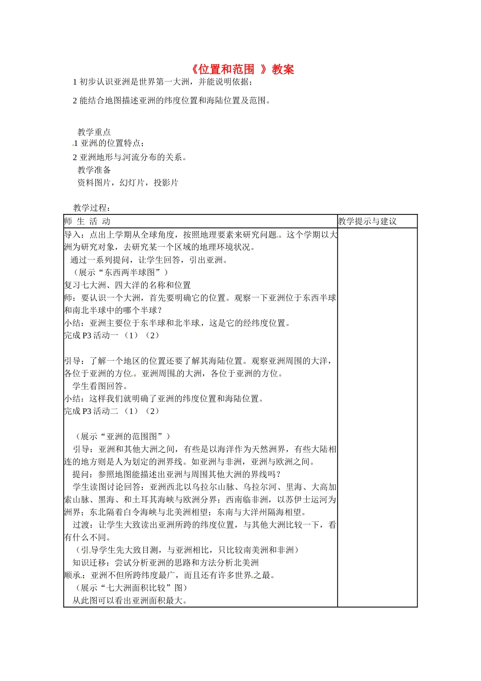 山东省临沭县第三初级中学七年级地理上册《位置和范围 》教案 （新版）湘教版_第1页