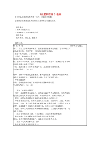 山东省临沭县第三初级中学七年级地理上册《位置和范围 》教案 （新版）湘教版