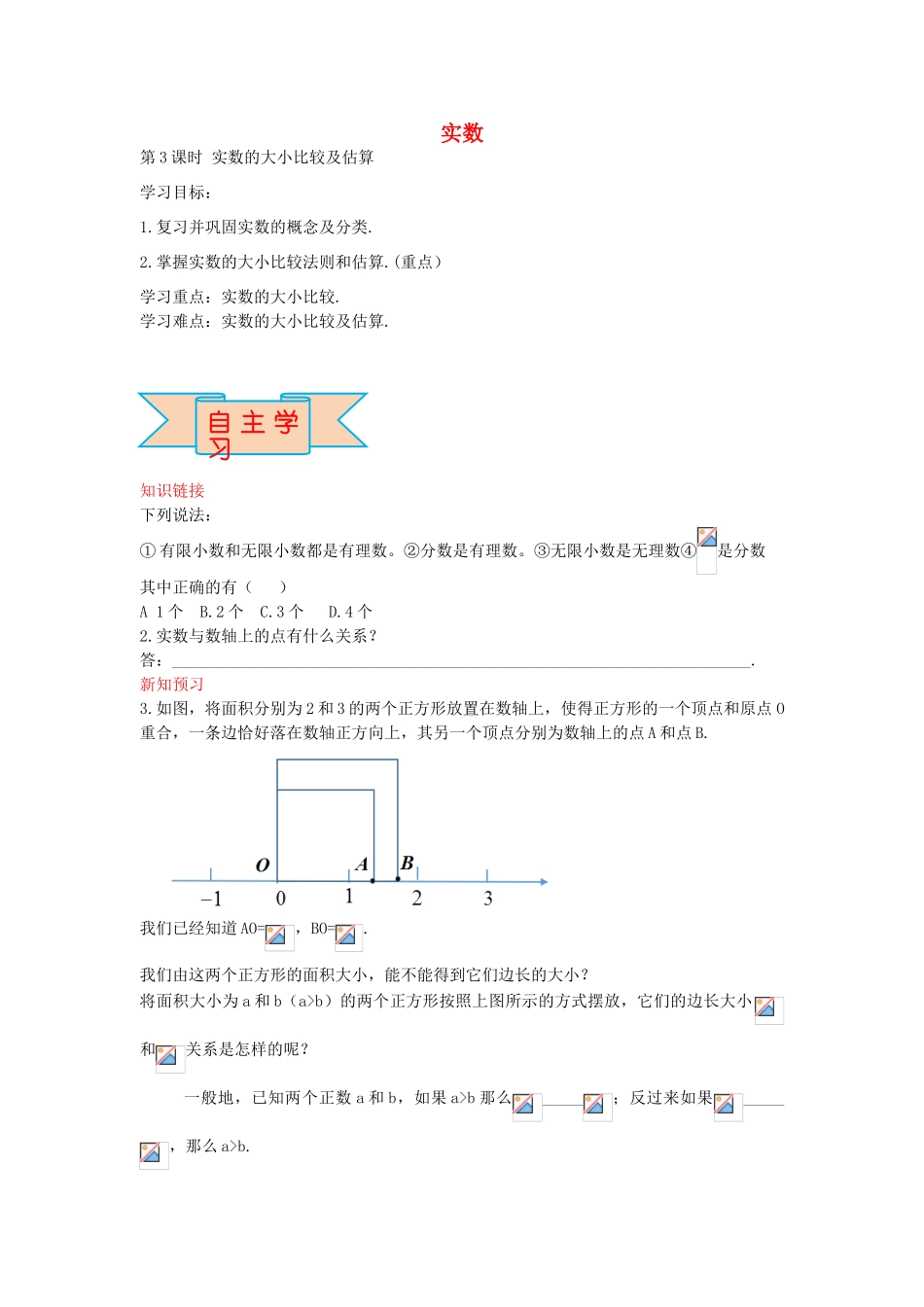 秋八年级数学上册 14.3 实数的大小比较及估算（第3课时）学案 （新版）冀教版-（新版）冀教版初中八年级上册数学学案_第1页