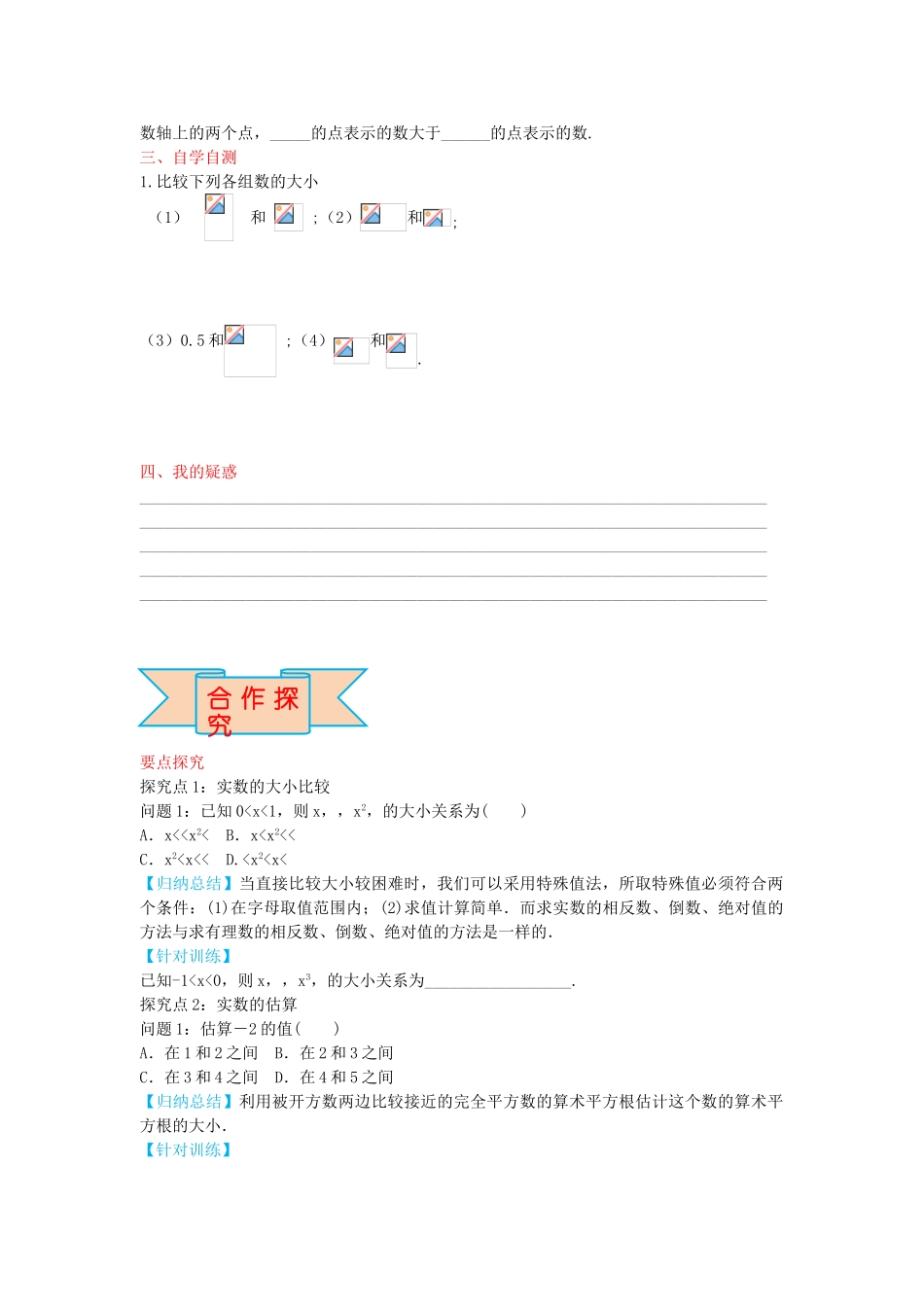 秋八年级数学上册 14.3 实数的大小比较及估算（第3课时）学案 （新版）冀教版-（新版）冀教版初中八年级上册数学学案_第2页