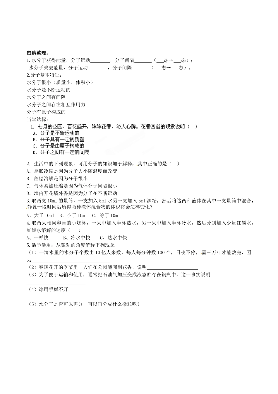 山东省无棣县第一实验学校九年级化学上册《2.1 运动的水分子（第1课时）》学案（无答案）（新版）鲁教版_第2页