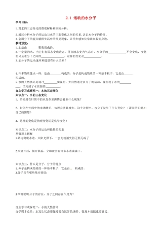 山东省无棣县第一实验学校九年级化学上册《2.1 运动的水分子（第1课时）》学案（无答案）（新版）鲁教版