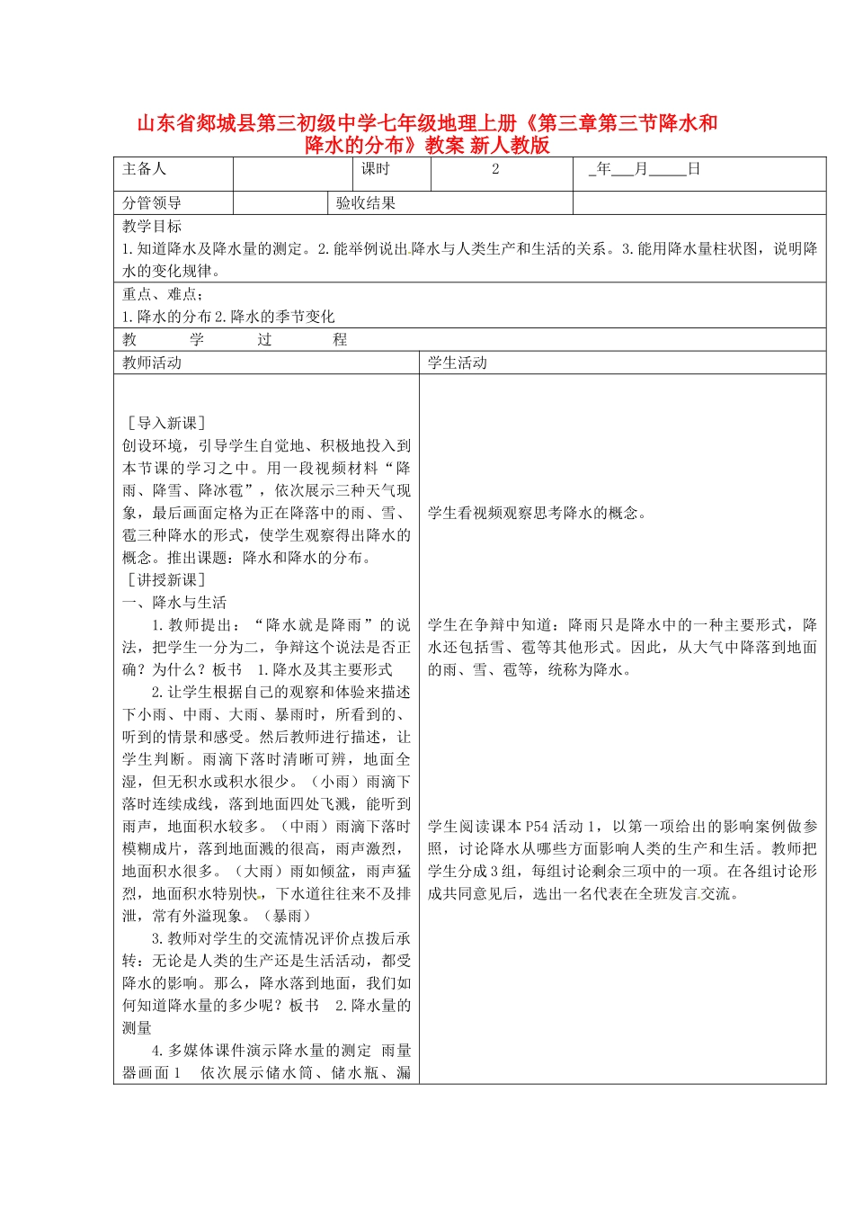 山东省郯城县第三初级中学七年级地理上册《第三章第三节降水和降水的分布》教案 新人教版_第1页