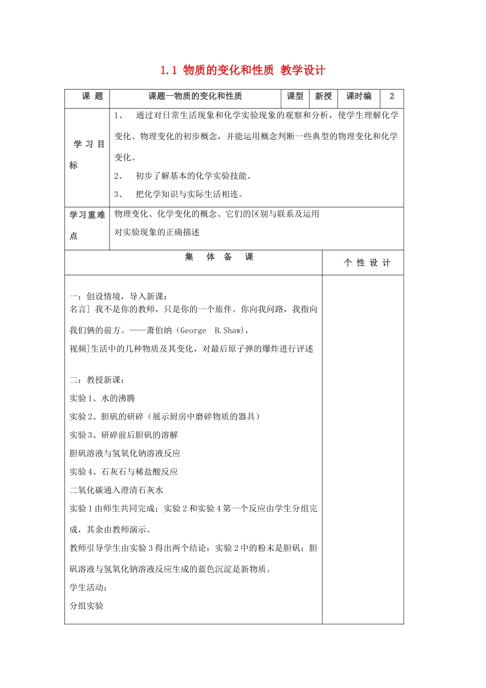 山东省东营区一中八年级化学全册 1.1 物质的变化和性质教学设计 新人教版五四制_第1页