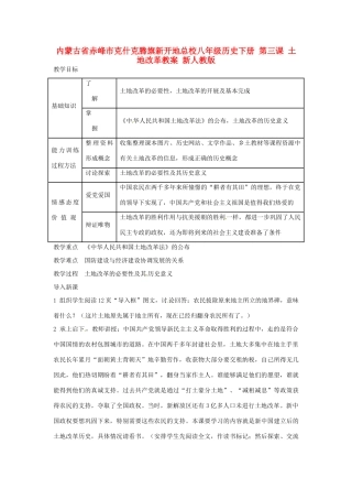 内蒙古省赤峰市克什克腾旗新开地总校八年级历史下册 第三课 土地改革教案 新人教版