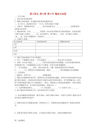 江苏省泰州市永安初级中学七年级生物下册 第4单元 第4章 第4节 输血与血型导学案 （新版）新人教版
