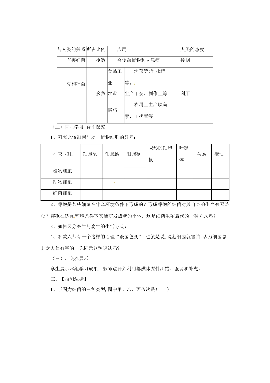 八年级生物上册 5.1.1 细菌导学案 （新版）冀教版-（新版）冀教版初中八年级上册生物学案_第2页