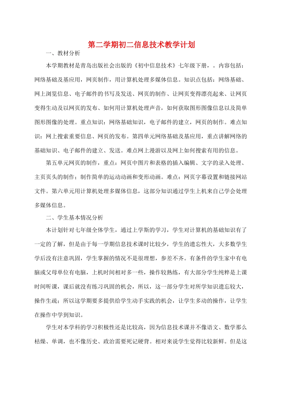 八年级信息技术第二学期教学计划 青岛版_第1页