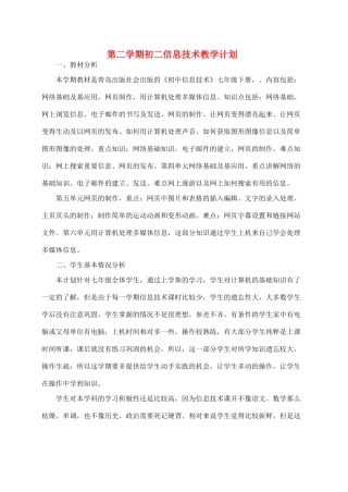 八年级信息技术第二学期教学计划 青岛版