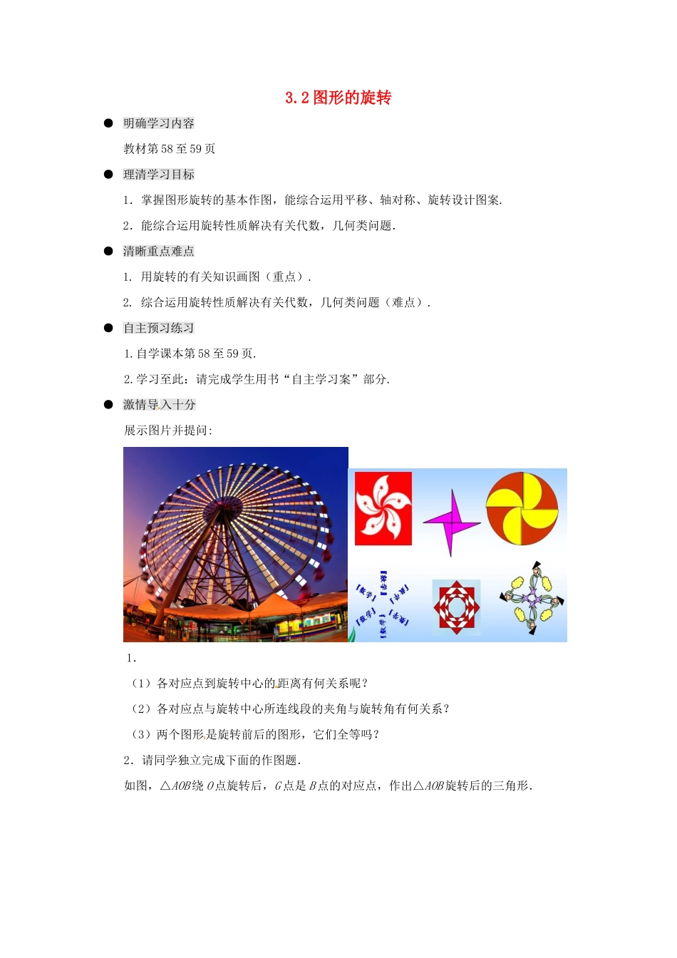 九年级数学上册 3.2 图形的旋转学案 （新版）浙教版_第1页