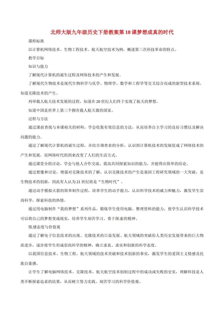 九年级历史下册 4.18《梦想成真的时代》教案 北师大版_第1页