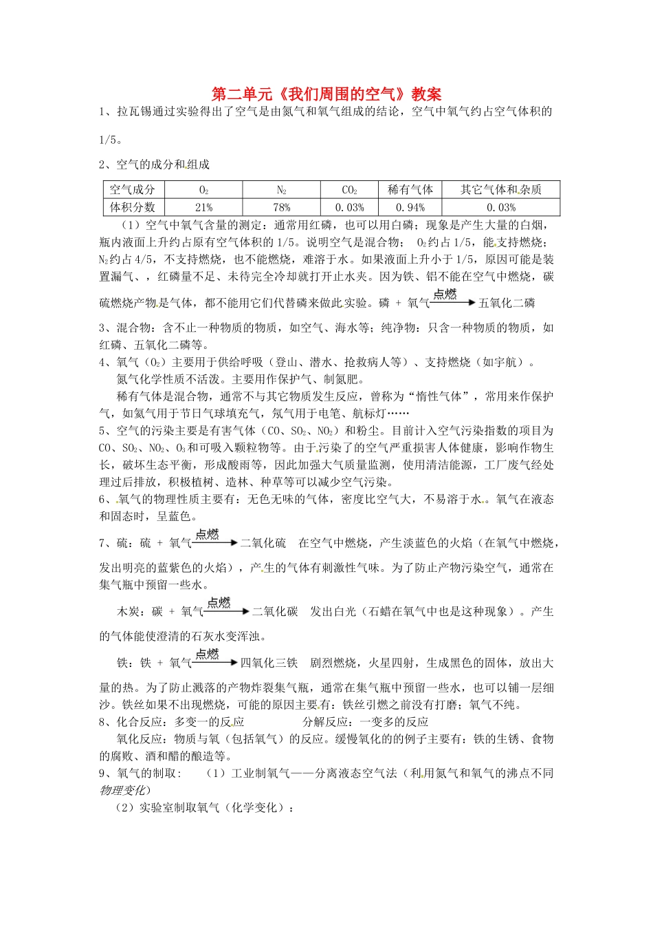 云南省昆明市宜良县第五中学九年级化学上册 第二单元《我们周围的空气》教案 新人教版_第1页