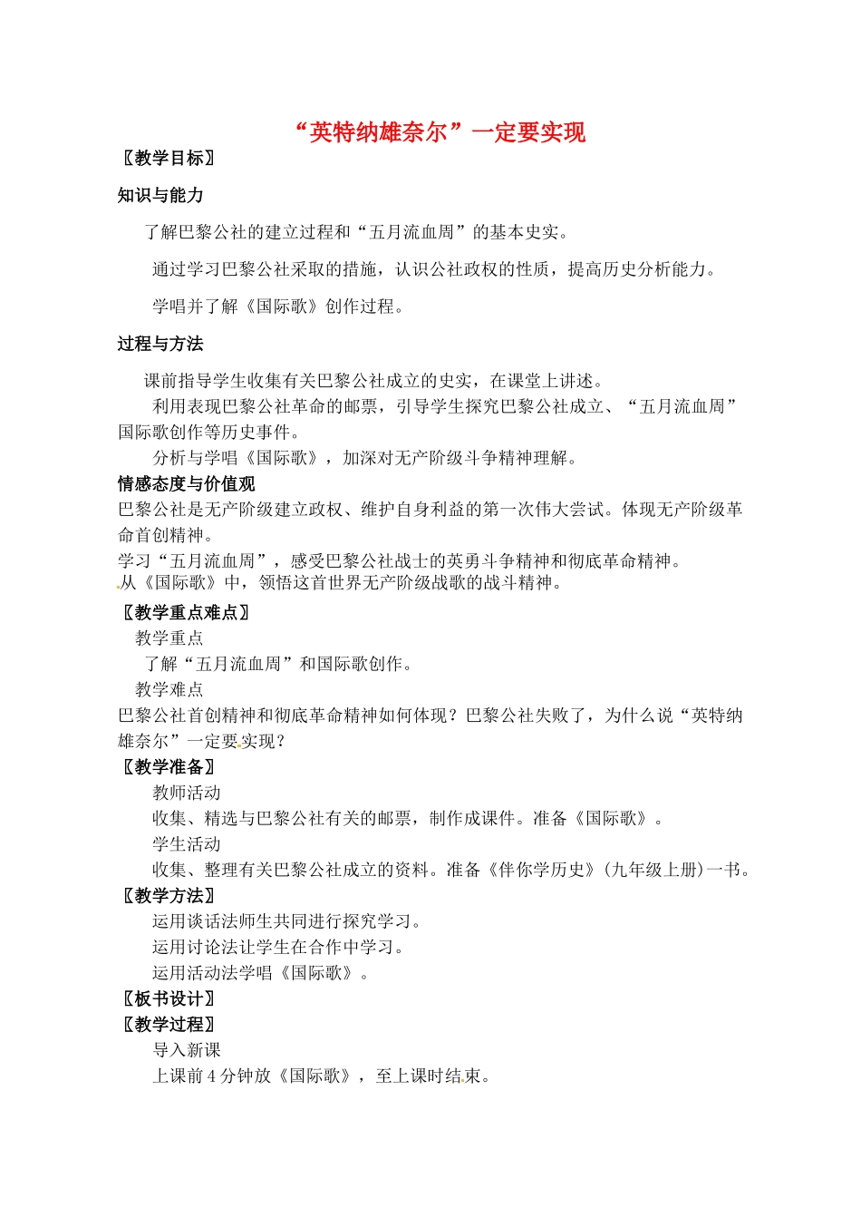 辽宁省丹东七中九年级历史上册 第12课“英特纳雄奈尔”一定要实现教案 北师大版-北师大版初中九年级上册历史教案_第1页