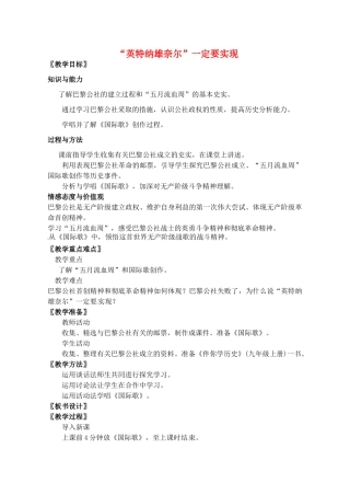 辽宁省丹东七中九年级历史上册 第12课“英特纳雄奈尔”一定要实现教案 北师大版-北师大版初中九年级上册历史教案