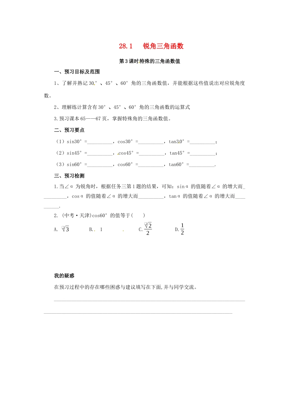 九年级数学下册 第二十八章 锐角三角函数 28.1 锐角三角函数 第3课时 特殊角的三角函数预习学案 （新版）新人教版-（新版）新人教版初中九年级下册数学学案_第1页