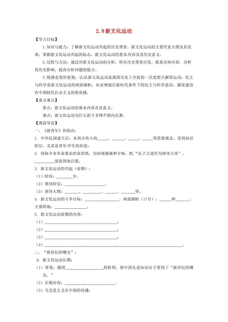 辽宁省凌海市石山初级中学八年级历史上册 2.9新文化运动问题导读单 新人教版_第1页