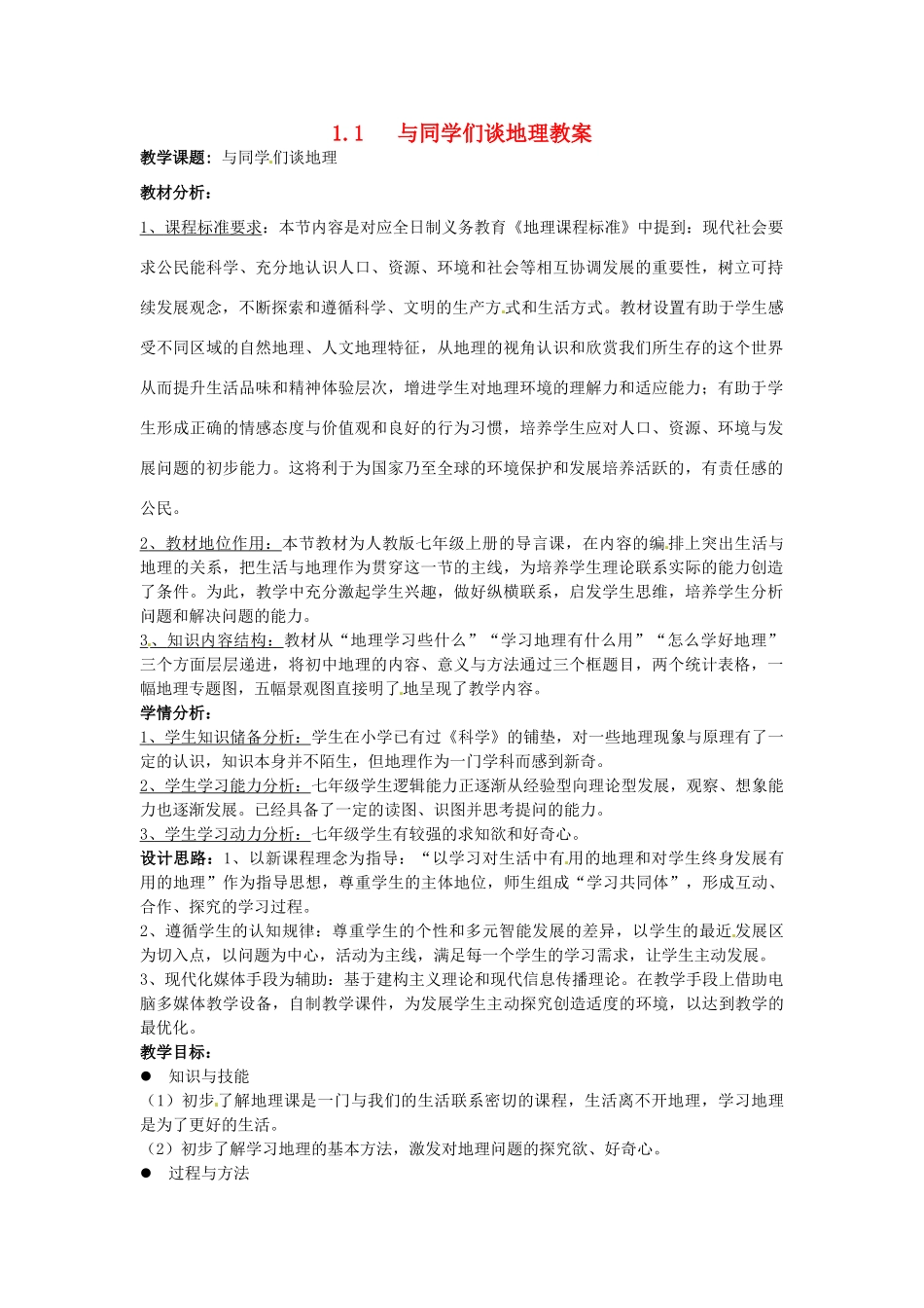 江苏省苏州市工业园区第十中学七年级地理上册 1.1 与同学们谈地理教案 新人教版_第1页