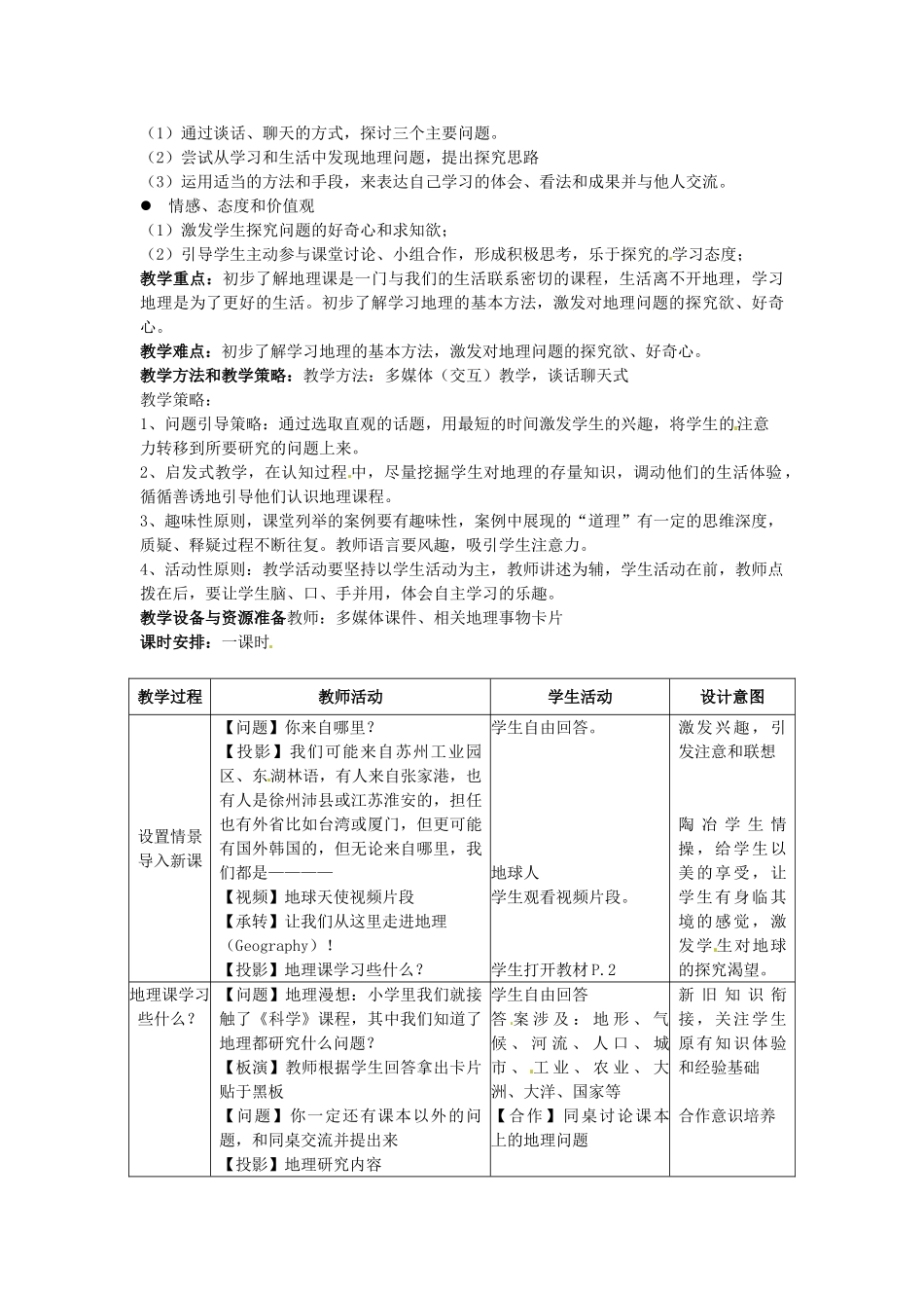 江苏省苏州市工业园区第十中学七年级地理上册 1.1 与同学们谈地理教案 新人教版_第2页