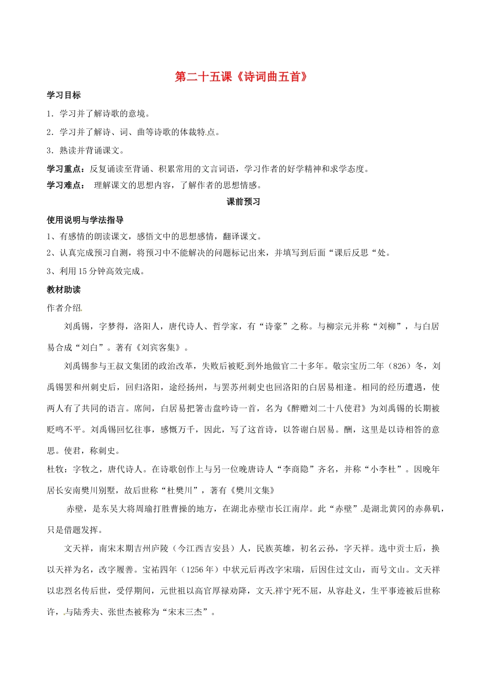 四川省岳池县第一中学八年级语文下册《25 诗词曲五首》学案 新人教版_第1页