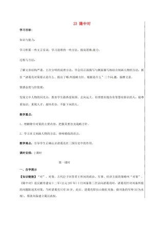 九年级语文上册 第23课《隆中对》学案 新人教版-新人教版初中九年级上册语文学案