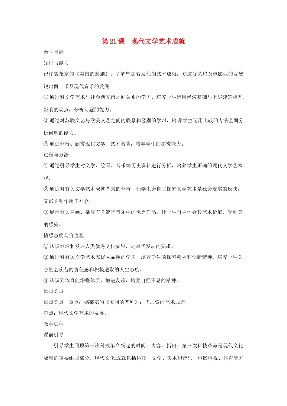 九年级历史下册 世界现代史 第7学习主题 现代科技与文化 第21课 现代文学艺术成就教学设计 川教版-川教版初中九年级下册历史教案_第1页