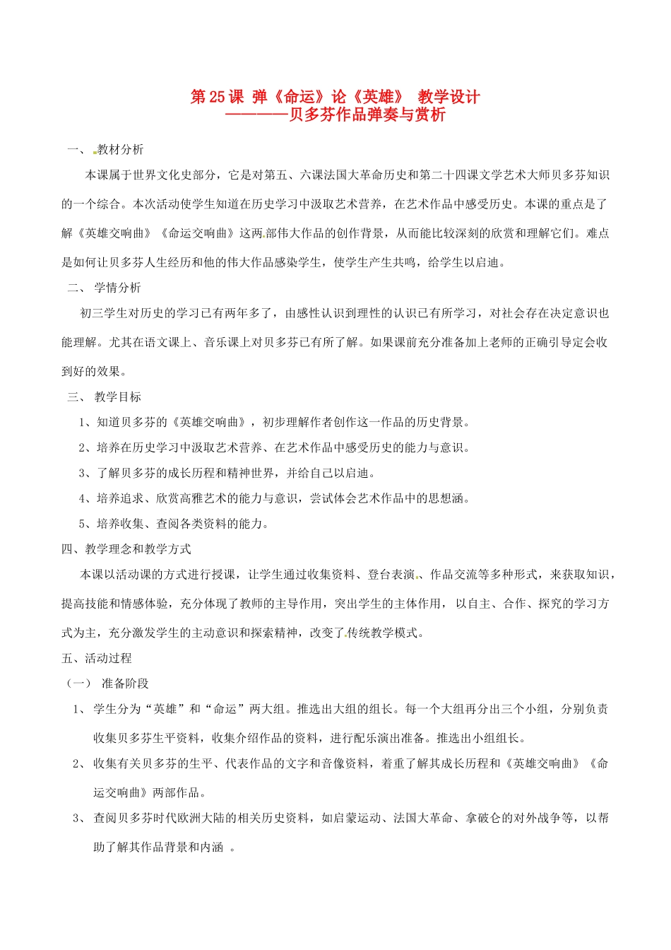 九年级历史上册 425 弹《命运》论《英雄》教案 北师大版_第1页