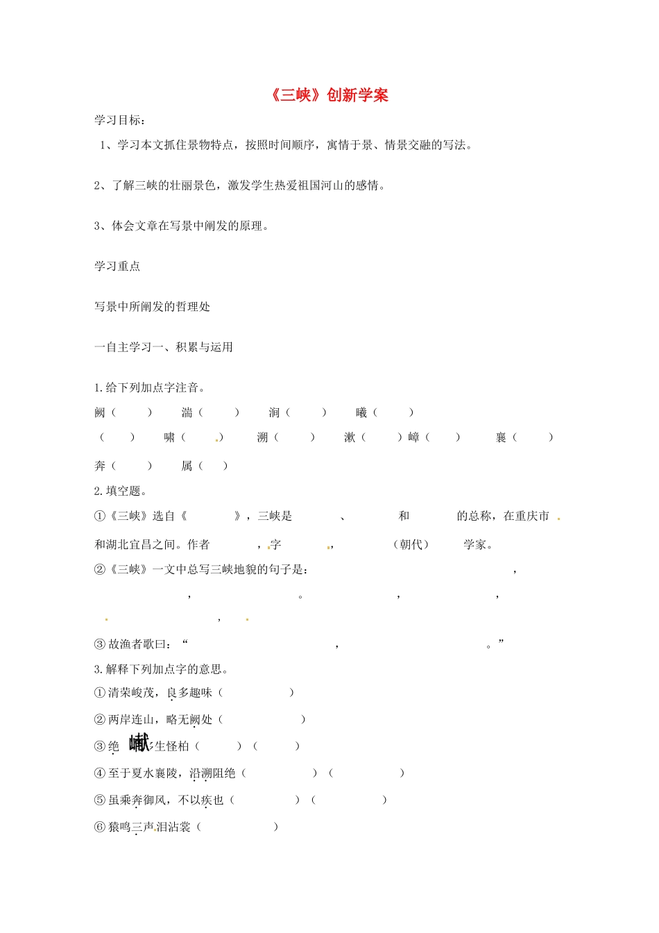 天津市宝坻区黑狼口中学八年级语文上册《第26课 三峡》学案 新人教版_第1页