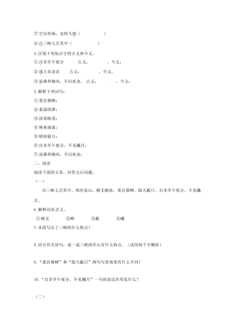 天津市宝坻区黑狼口中学八年级语文上册《第26课 三峡》学案 新人教版_第2页