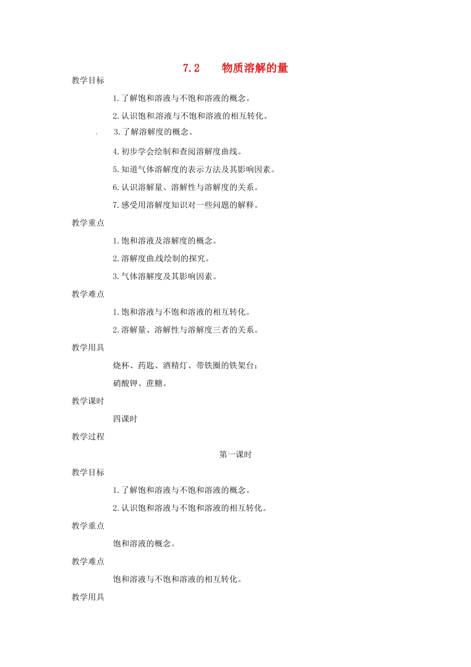 九年级化学下册 7.2 物质溶解的量1精品教案 粤教版_第1页