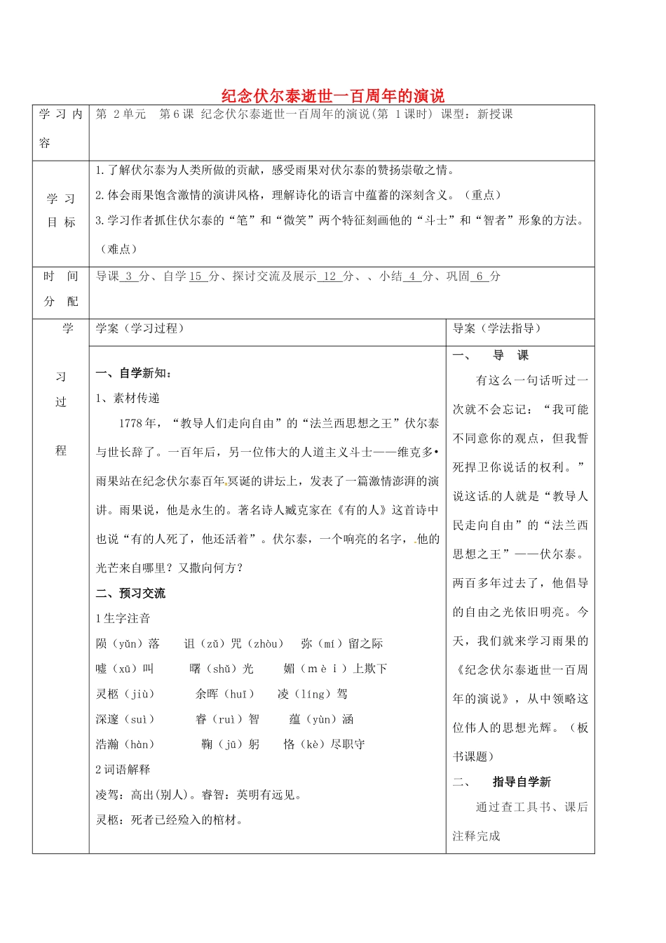 九年级语文上册 6《纪念伏尔泰逝世一百周年的演说》导学案1 新人教版-新人教版初中九年级上册语文学案_第1页