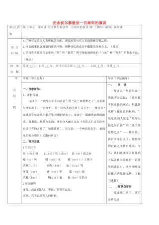 九年级语文上册 6《纪念伏尔泰逝世一百周年的演说》导学案1 新人教版-新人教版初中九年级上册语文学案