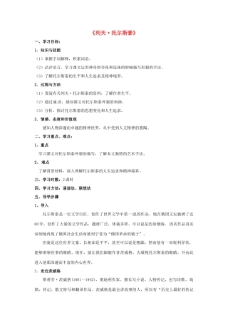 云南省红河州弥勒县庆来学校八年级语文下册《列夫 托尔斯泰》学案 新人教版