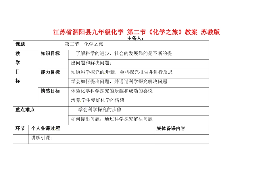 江苏省泗阳县九年级化学 第二节《化学之旅》教案 苏教版_第1页